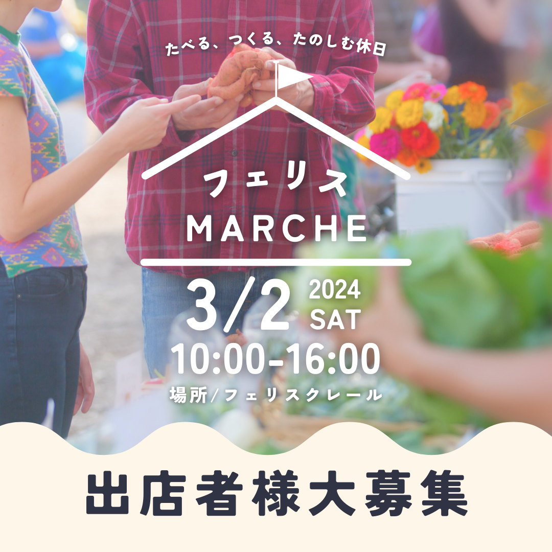 【出店者募集】3/2開催イベント「フェリスマルシェ」 ︎締め切りました | 【公式】塩尻、松本の結婚式場フェリスクレール